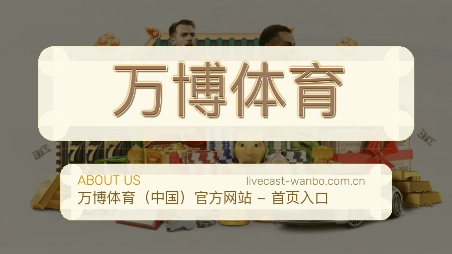 万博体育 团队与设施环境