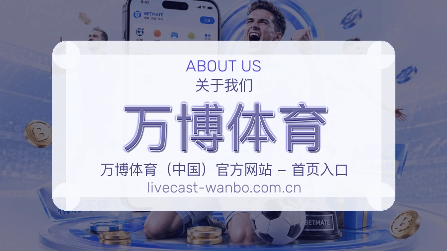 万博体育电竞赛事服务介绍